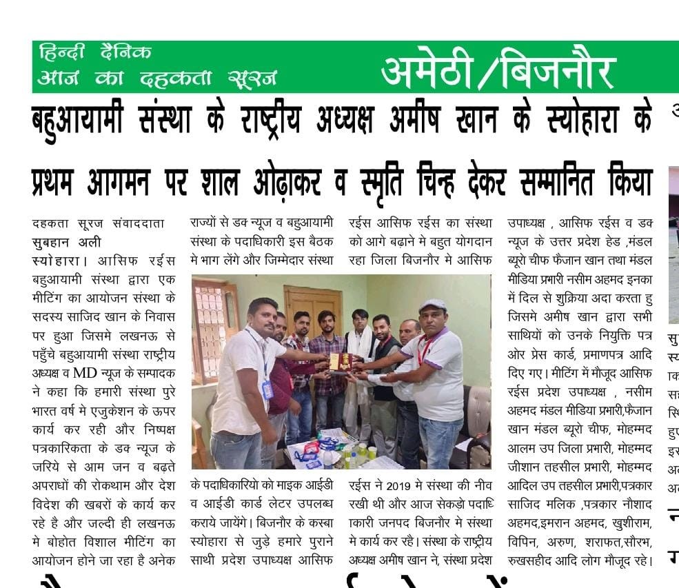 बहुआयामी संस्था परिवार के राष्ट्रीय अध्यक्ष डॉ के एम आमिश ज़िला बिजनौर स्योहारा के प्रथम आगमन पर साल ओढ़ाकर व  स्मृति चिन्ह देकर किया गया सम्मानित