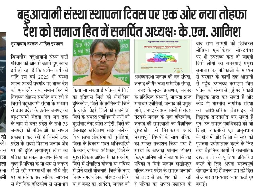 बहुआयामी संस्था स्थापना दिवस 30 दिसंबर पर भारत देश को एक और नया तोहफा सामाजिक में प्रकाशित की जनपद बहुआयामी चेतना जन जन तक राष्ट्रीय अध्यक्ष डॉक्टर के. एम. आमिश